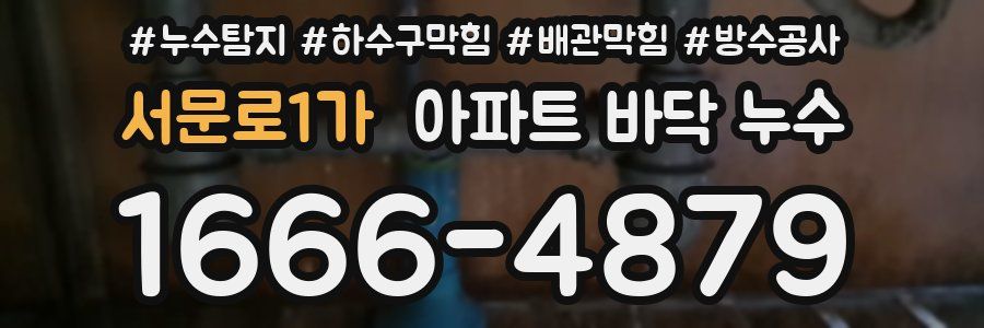 서문로1가 아파트 바닥 누수