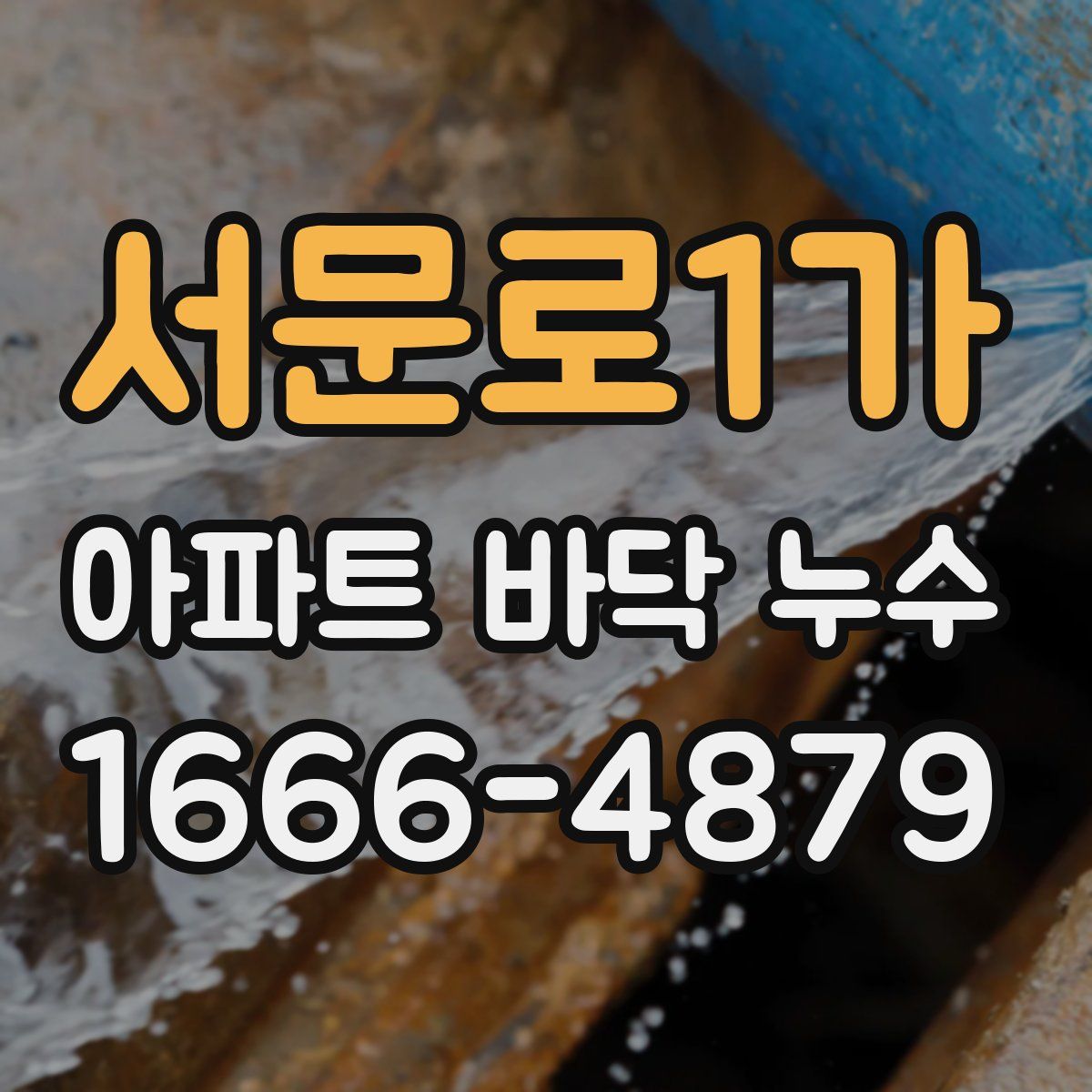 서문로1가 아파트 바닥 누수
