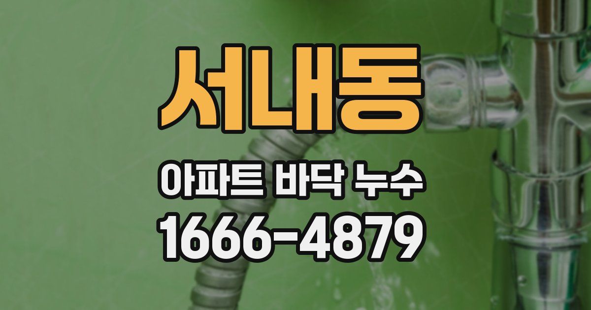 서내동 아파트 바닥 누수