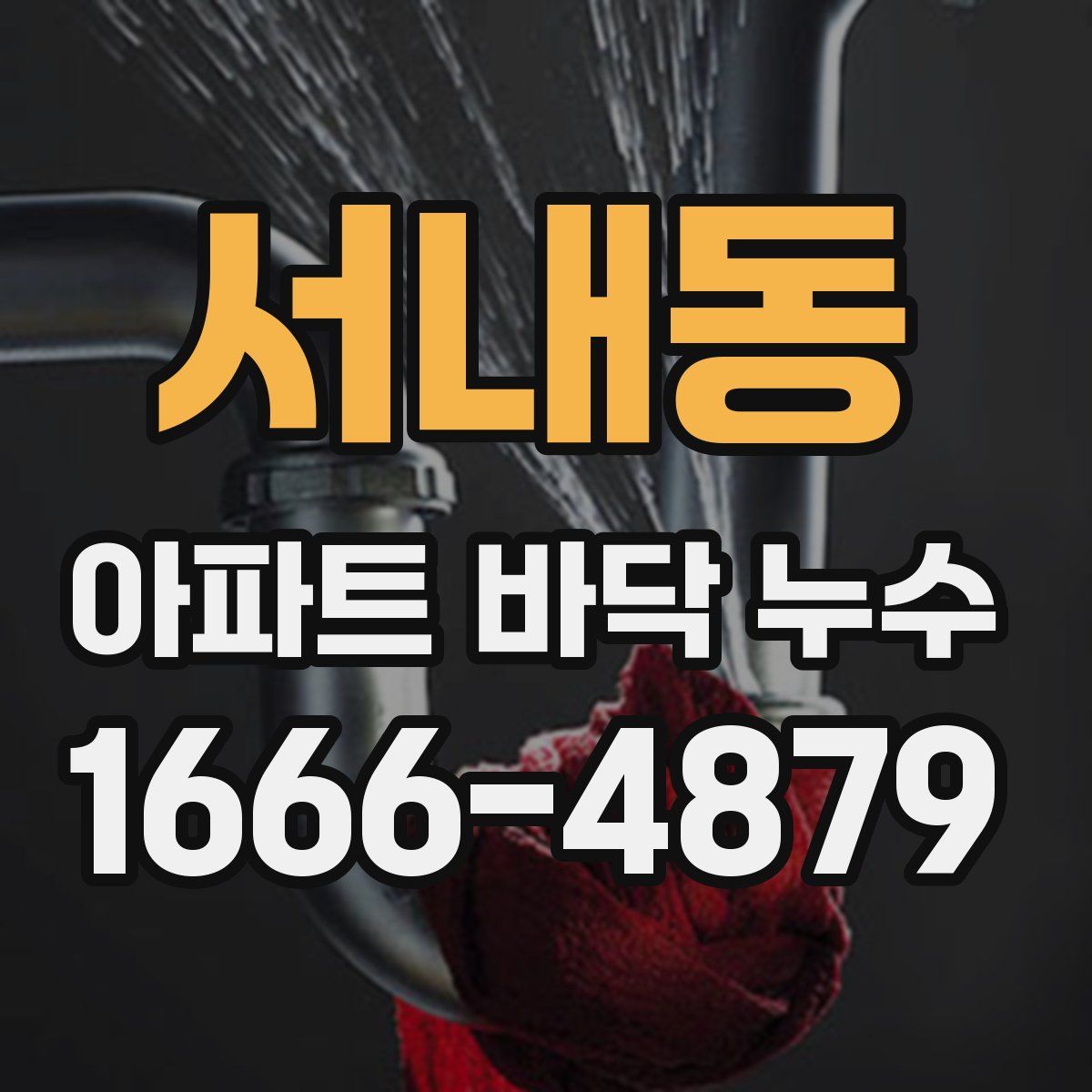 서내동 아파트 바닥 누수
