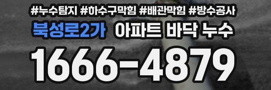 북성로2가 아파트 바닥 누수