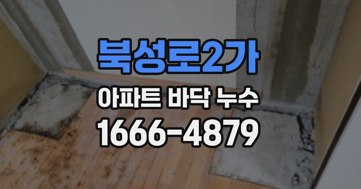 북성로2가 아파트 바닥 누수