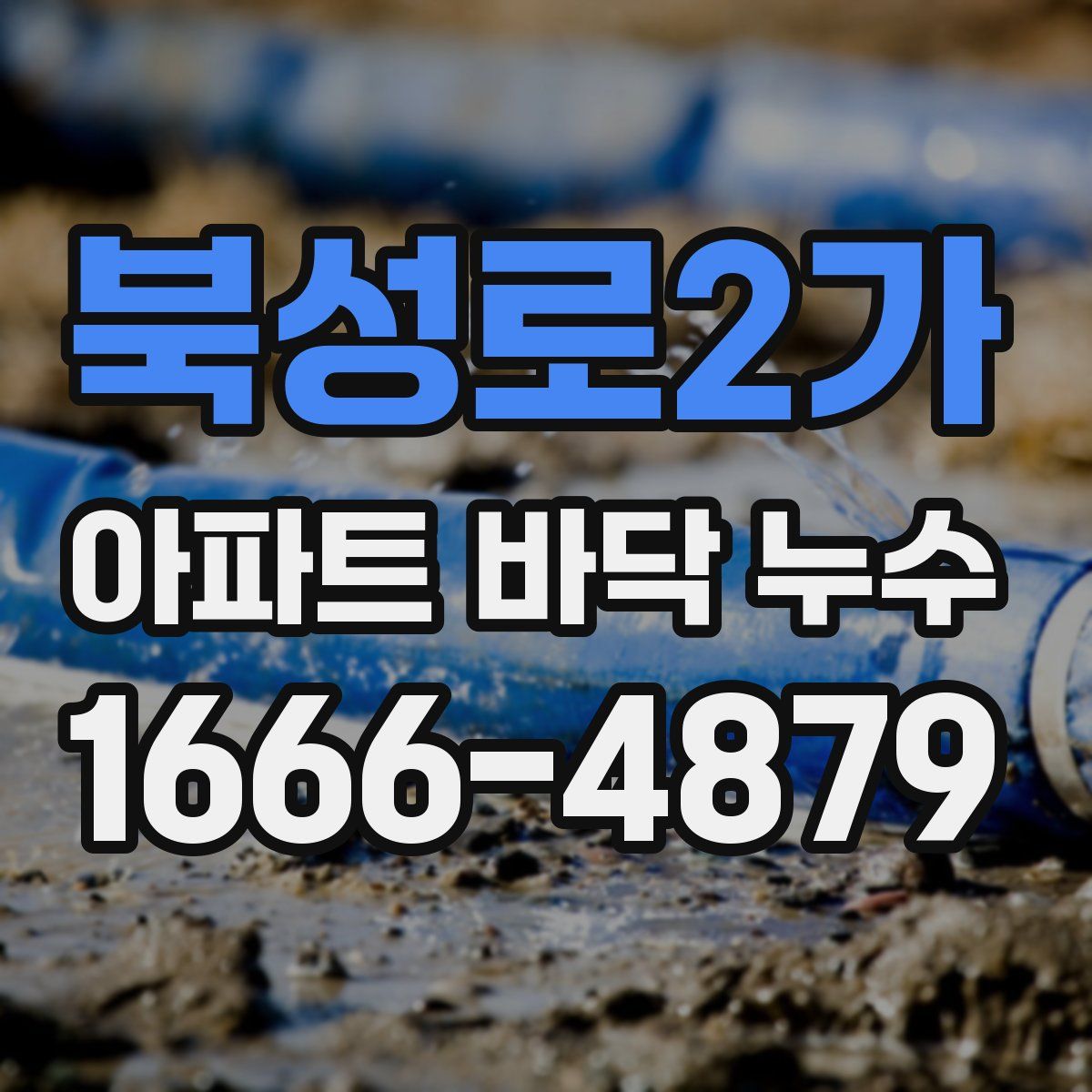 북성로2가 아파트 바닥 누수