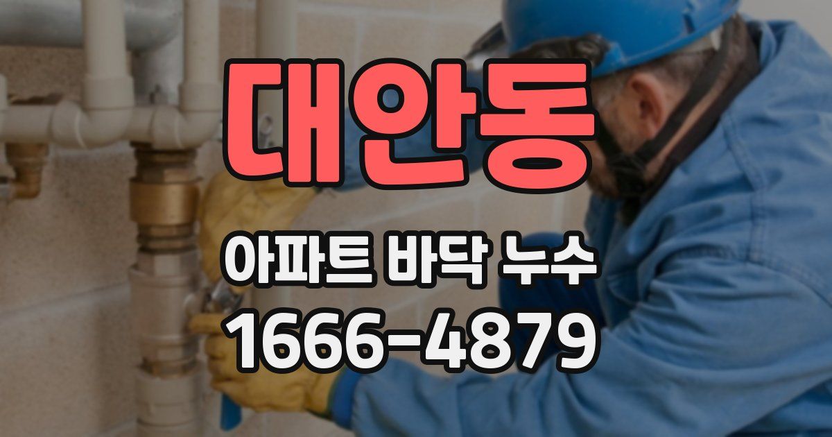 대안동 아파트 바닥 누수