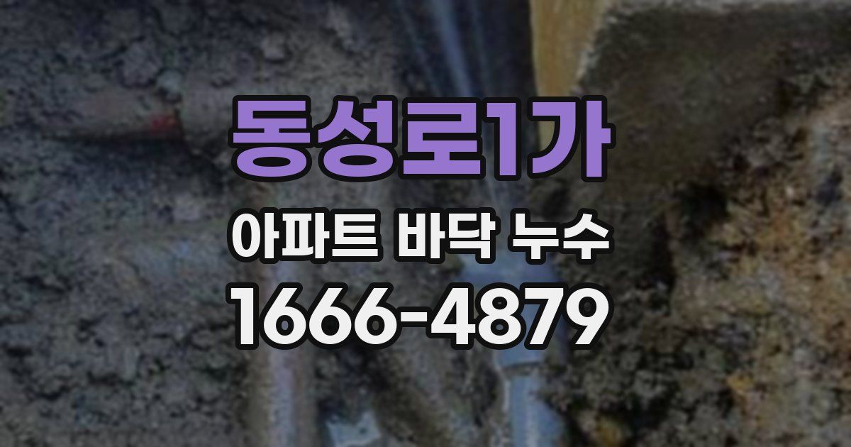 동성로1가 아파트 바닥 누수
