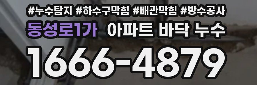 동성로1가 아파트 바닥 누수
