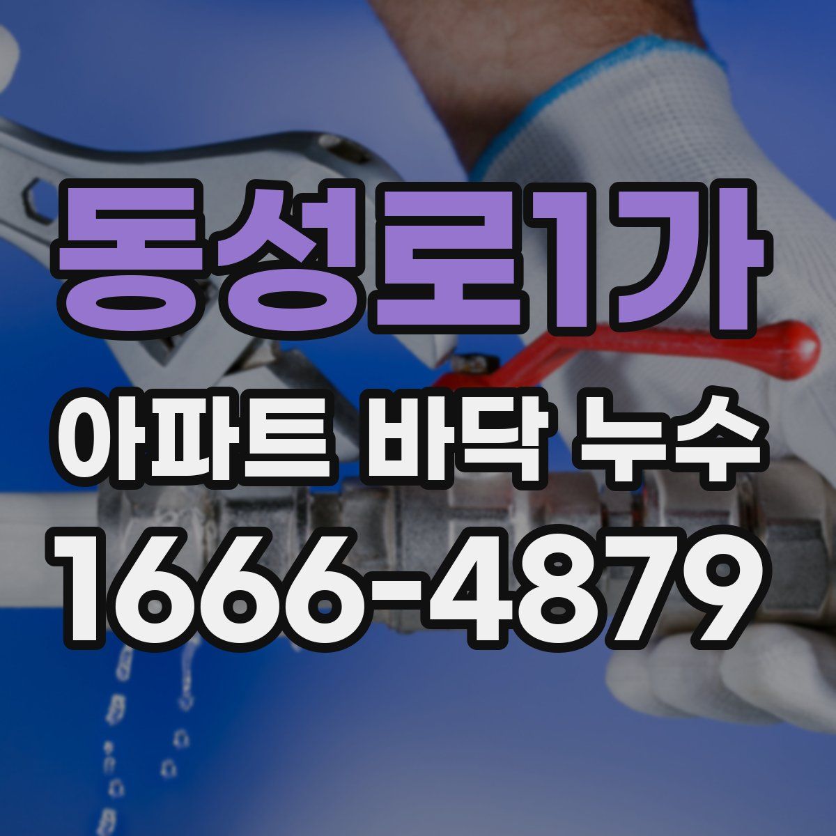 동성로1가 아파트 바닥 누수