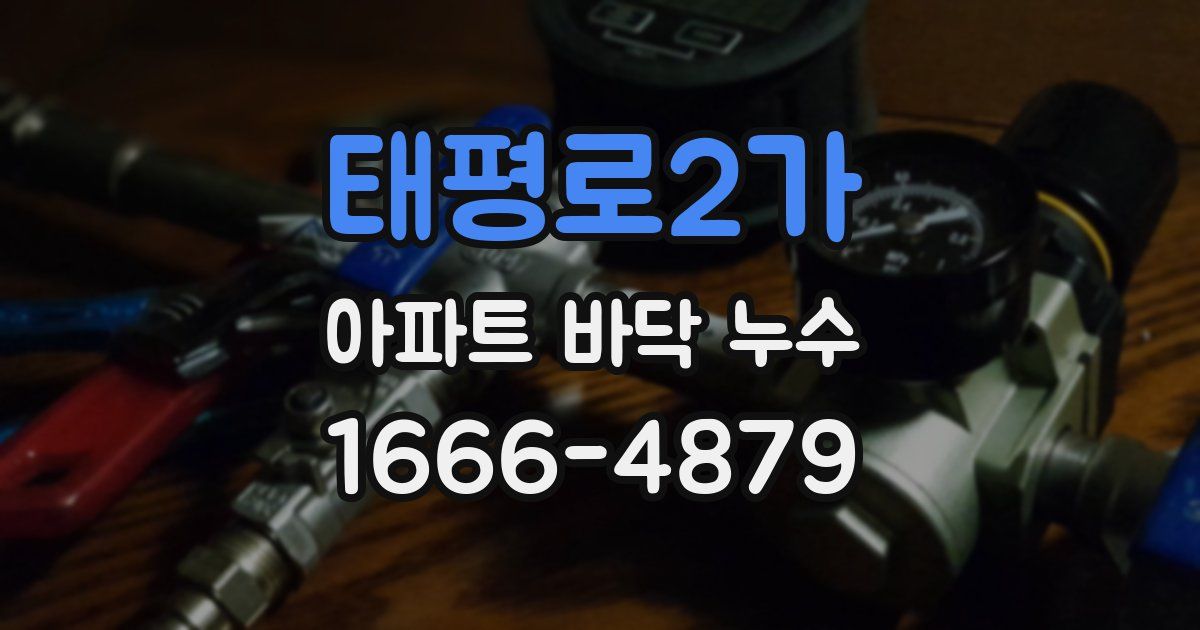 태평로2가 아파트 바닥 누수