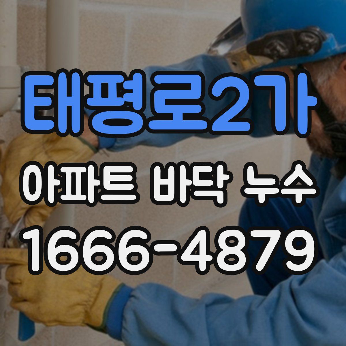 태평로2가 아파트 바닥 누수