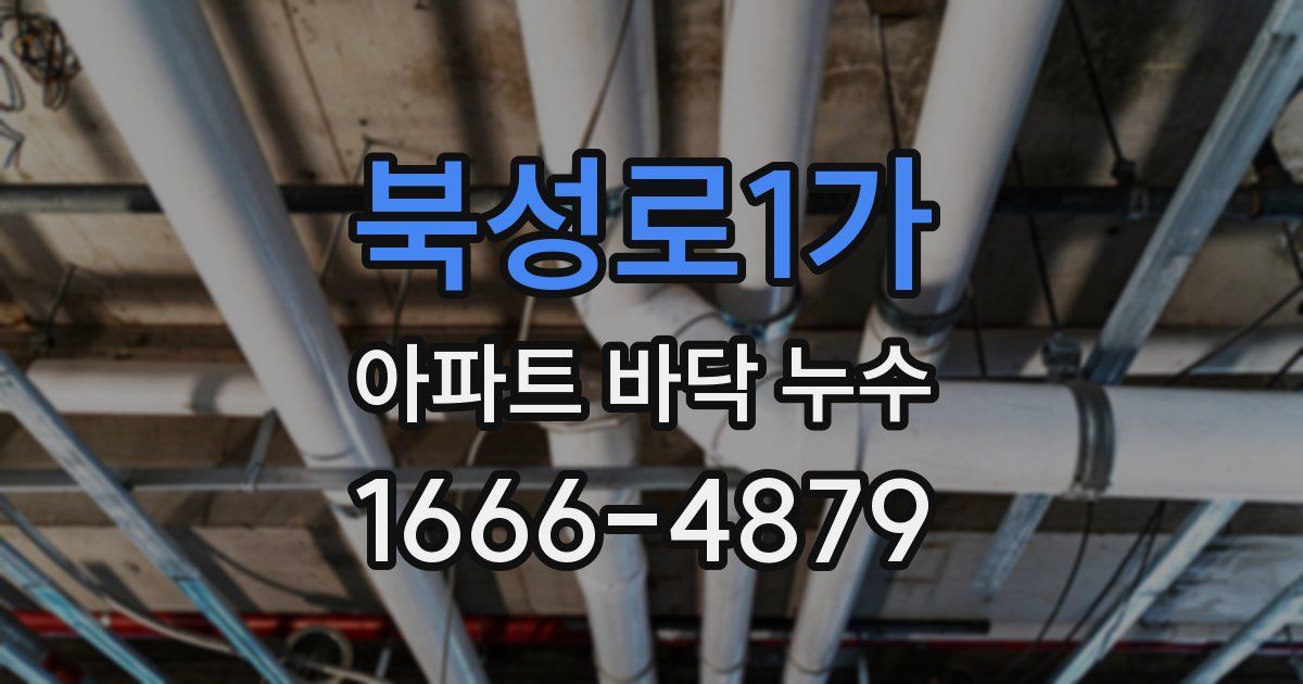 북성로1가 아파트 바닥 누수