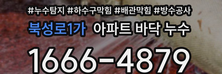 북성로1가 아파트 바닥 누수