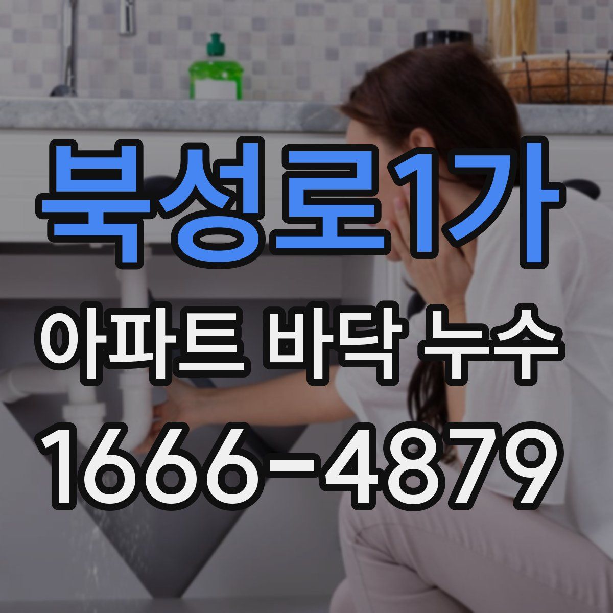 북성로1가 아파트 바닥 누수