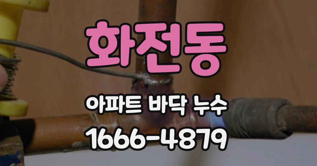 화전동 아파트 바닥 누수