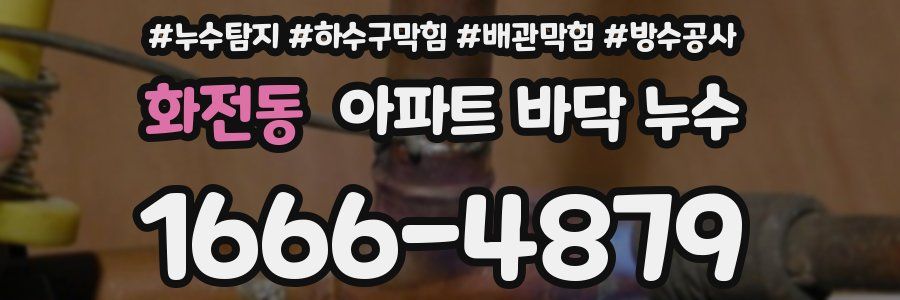 화전동 아파트 바닥 누수