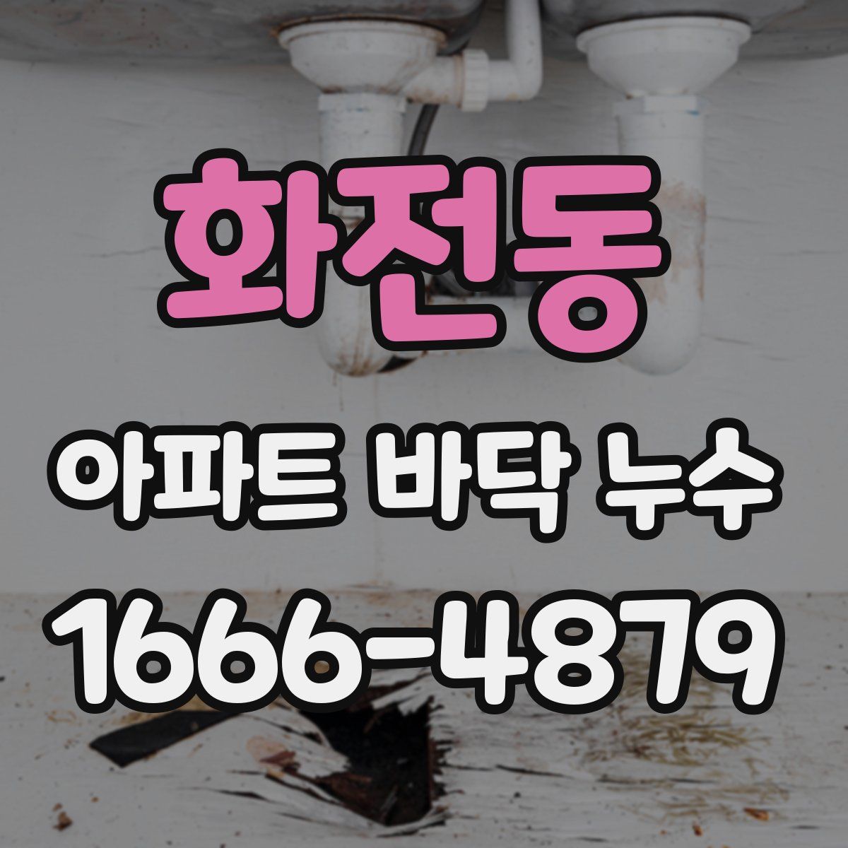 화전동 아파트 바닥 누수