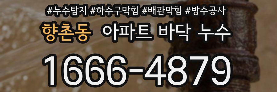향촌동 아파트 바닥 누수