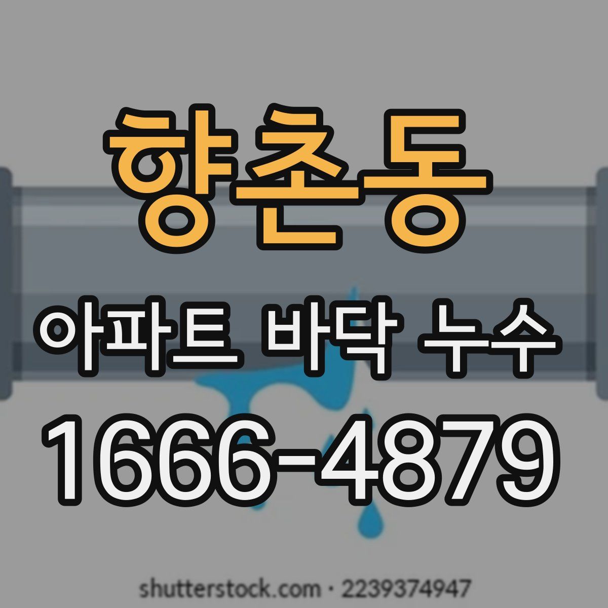 향촌동 아파트 바닥 누수