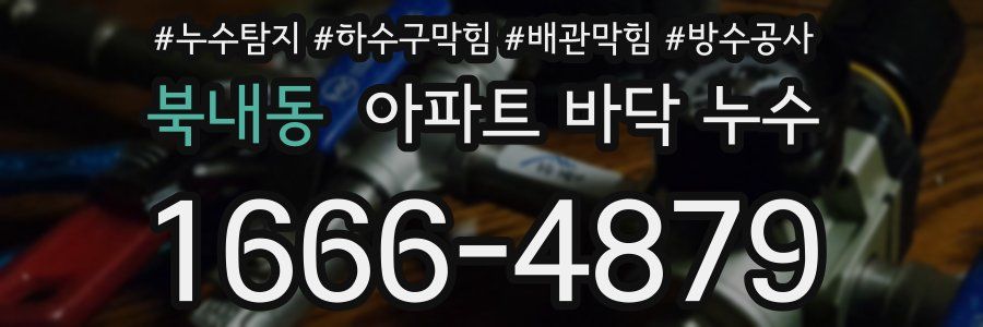 북내동 아파트 바닥 누수