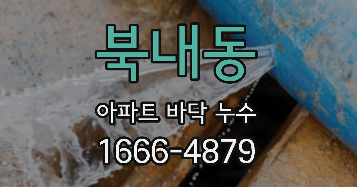 북내동 아파트 바닥 누수