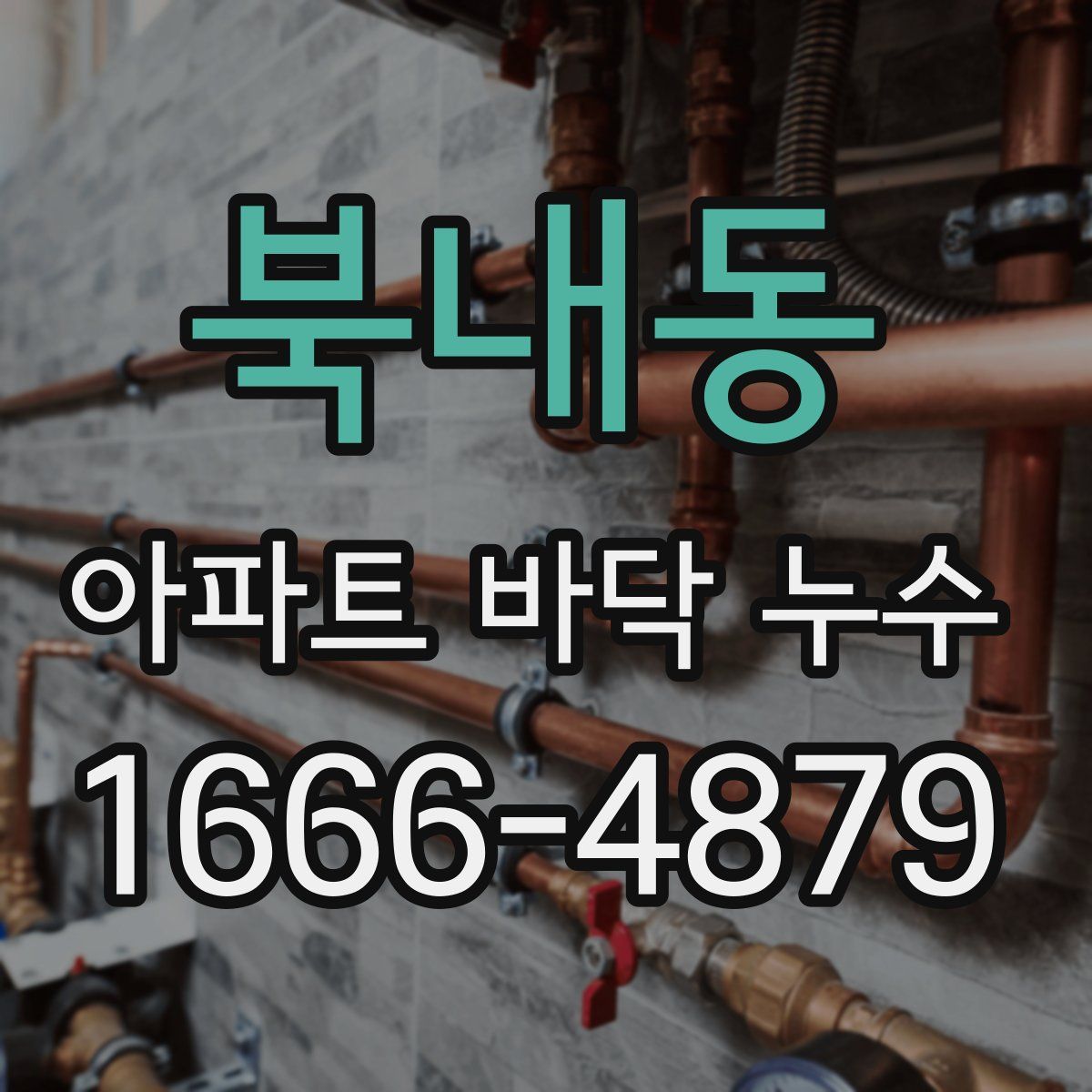 북내동 아파트 바닥 누수