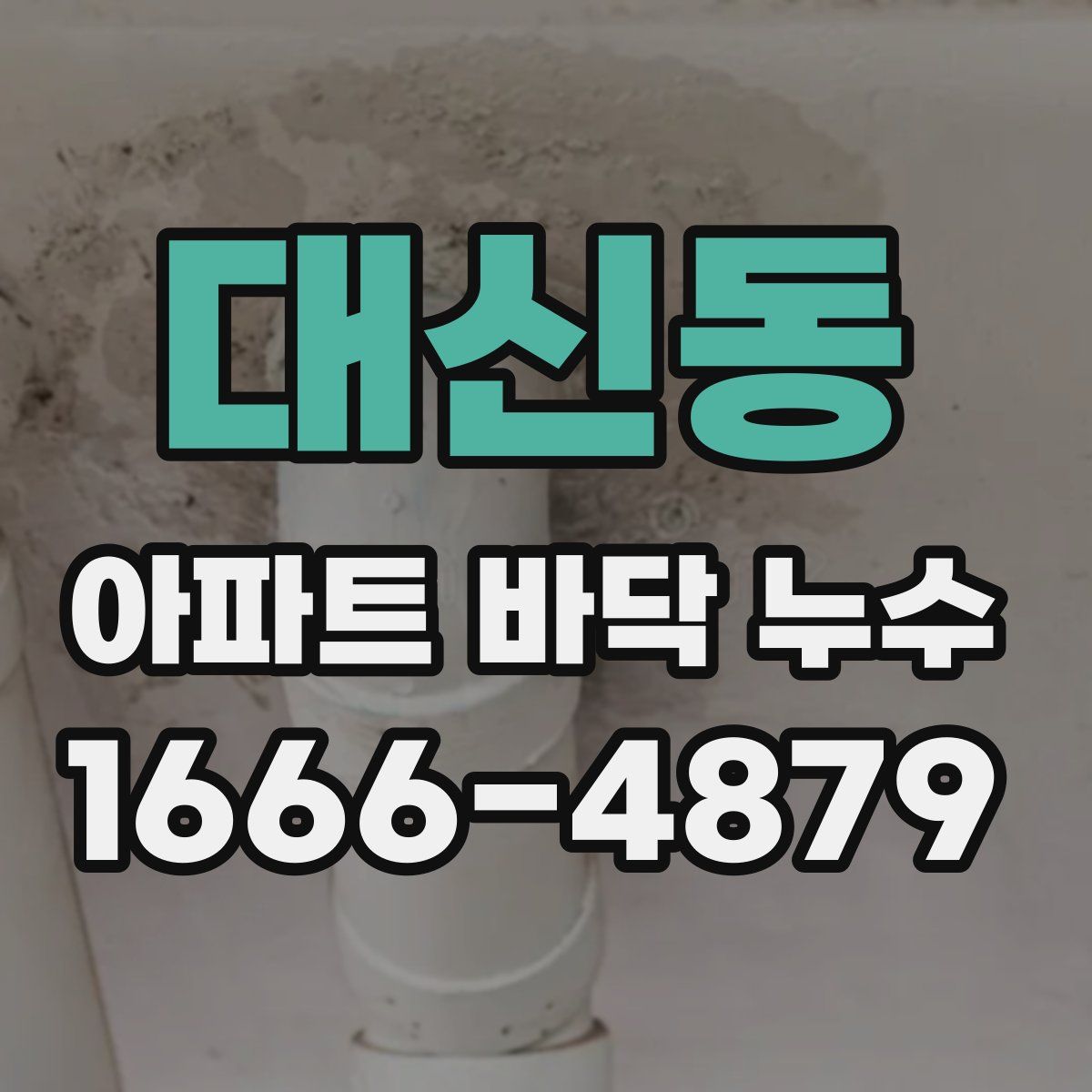 대신동 아파트 바닥 누수