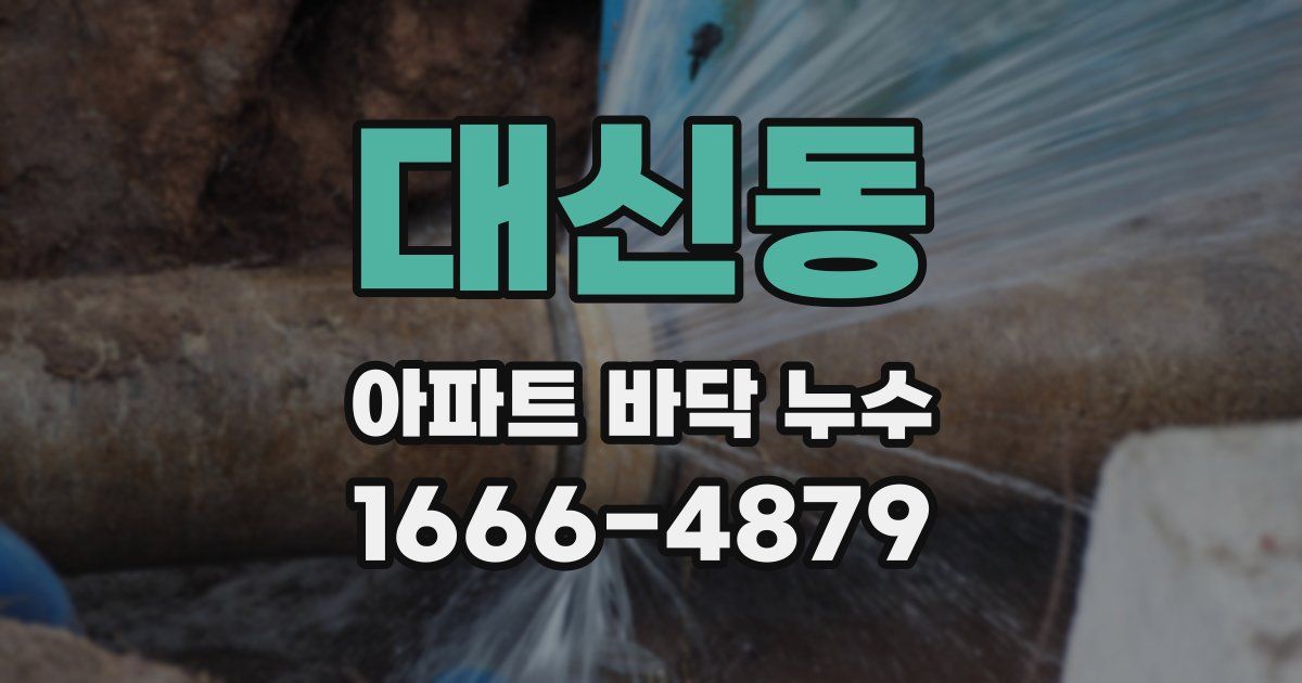 대신동 아파트 바닥 누수