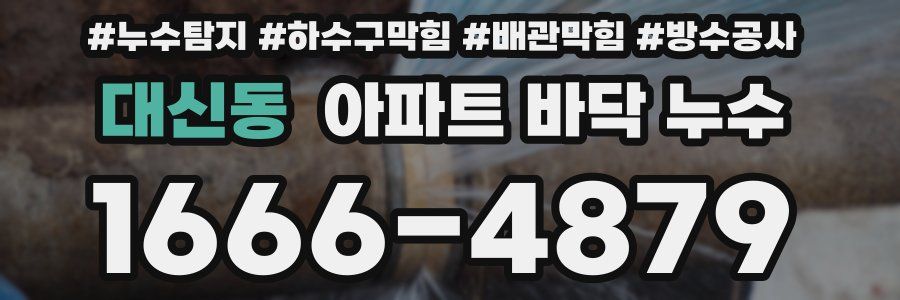 대신동 아파트 바닥 누수