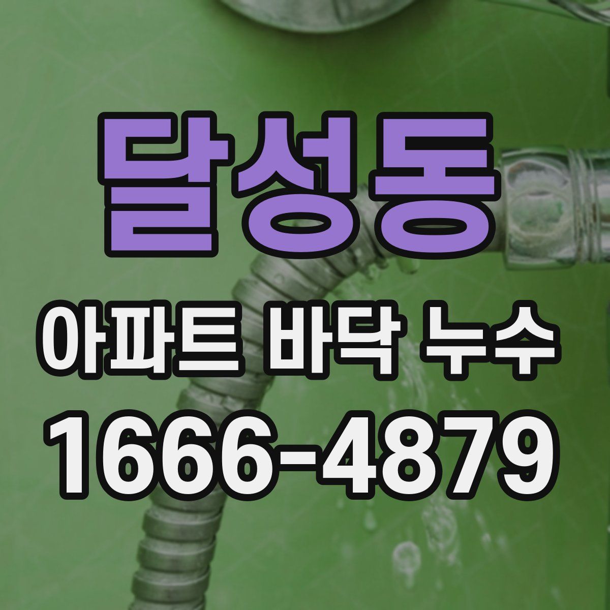 달성동 아파트 바닥 누수
