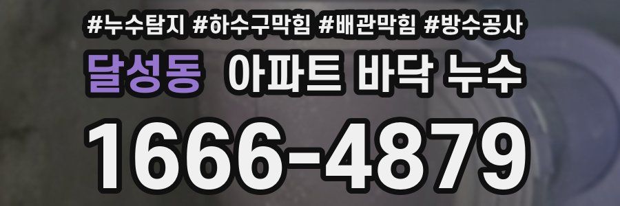 달성동 아파트 바닥 누수