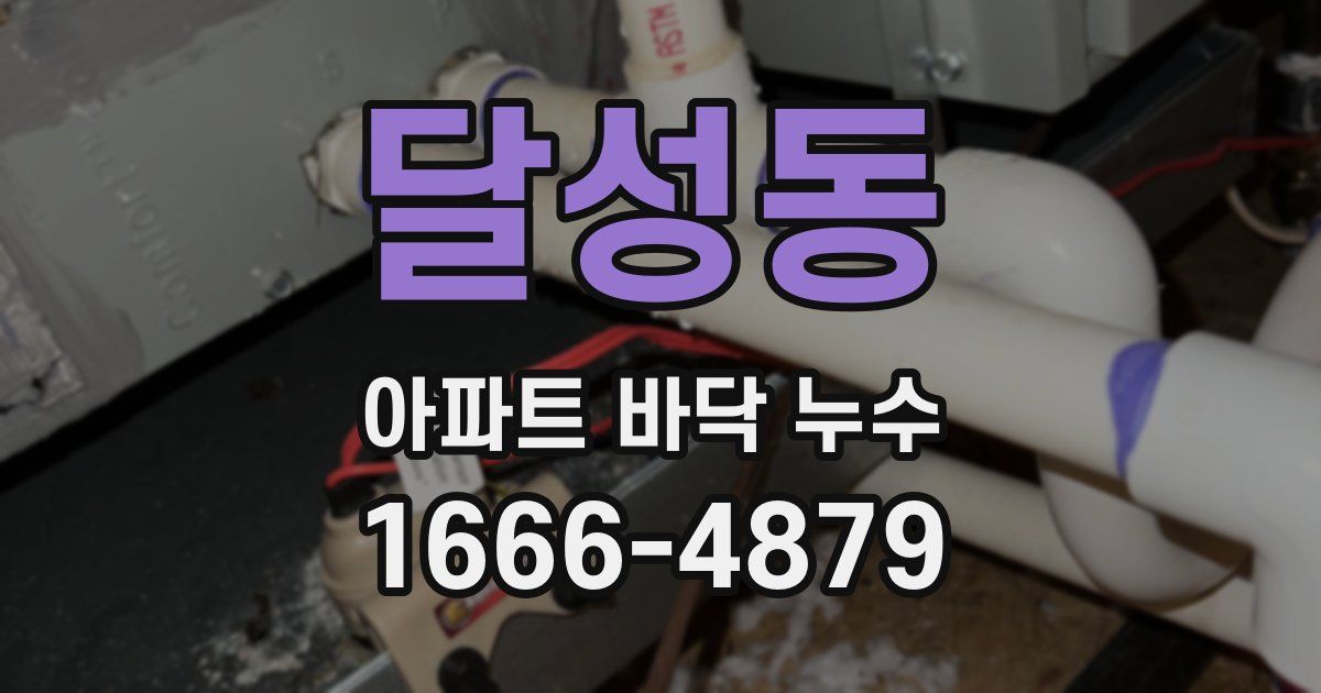 달성동 아파트 바닥 누수