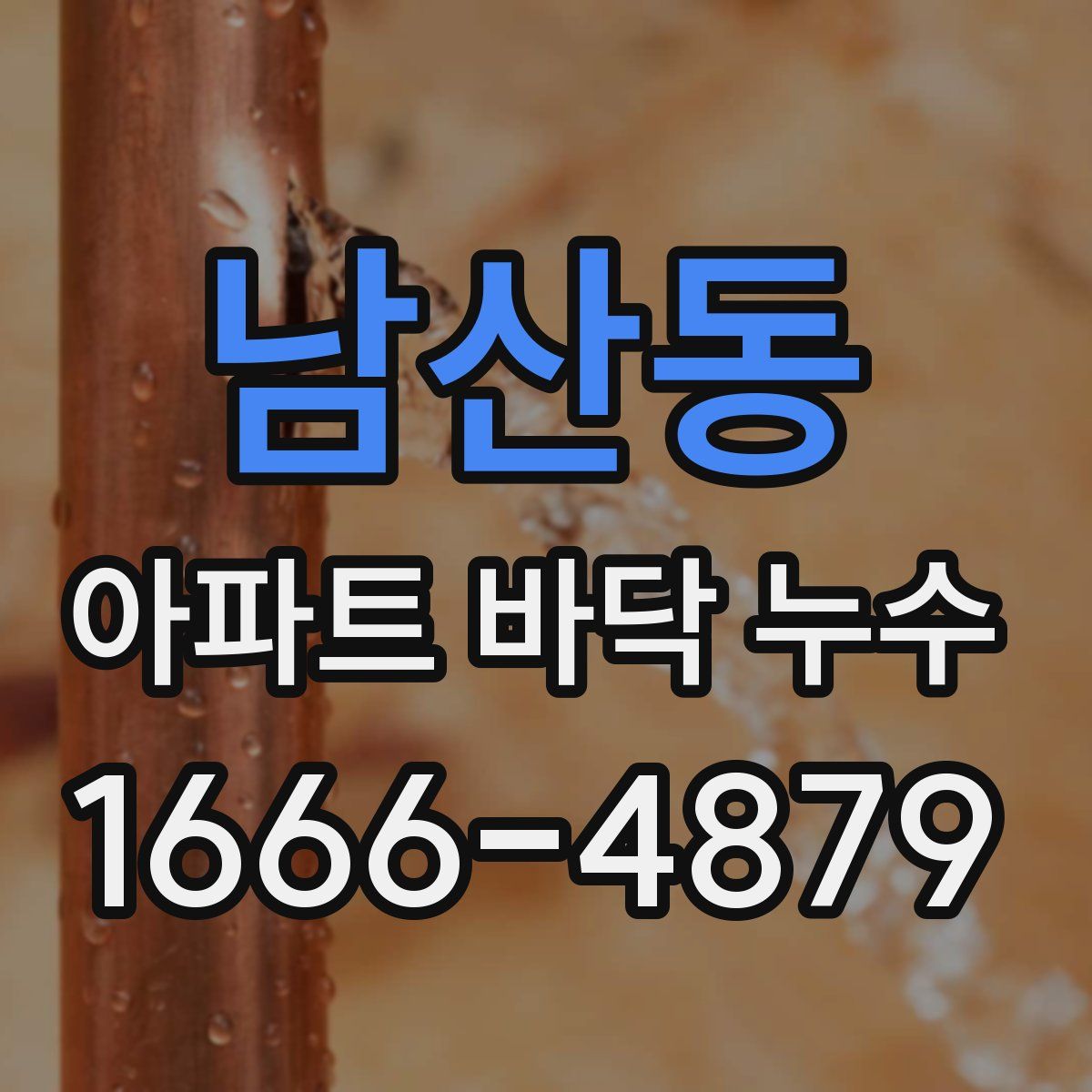 남산동 아파트 바닥 누수