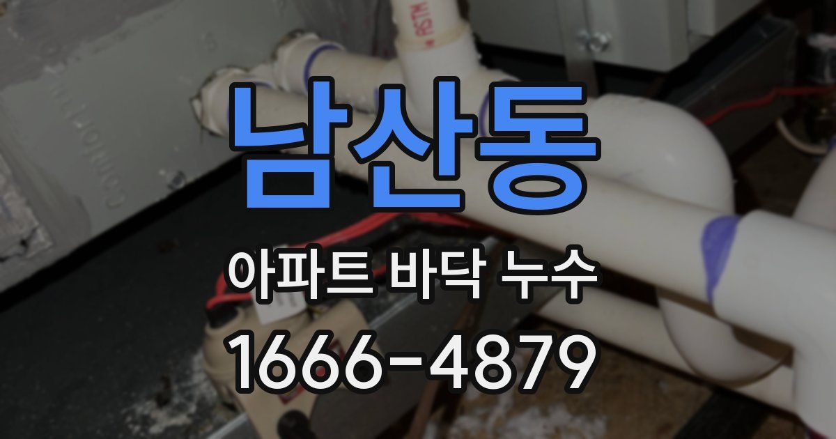 남산동 아파트 바닥 누수