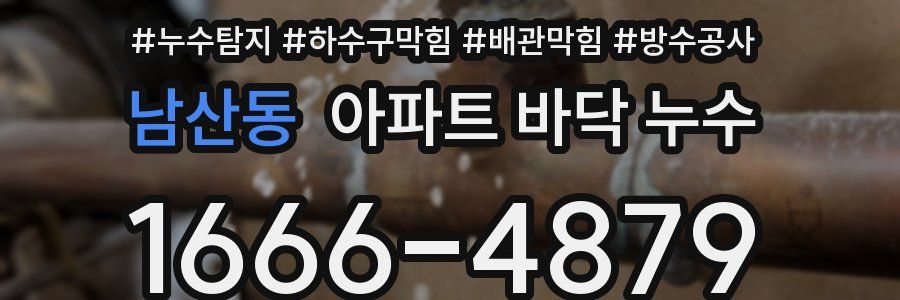 남산동 아파트 바닥 누수