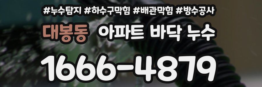 대봉동 아파트 바닥 누수