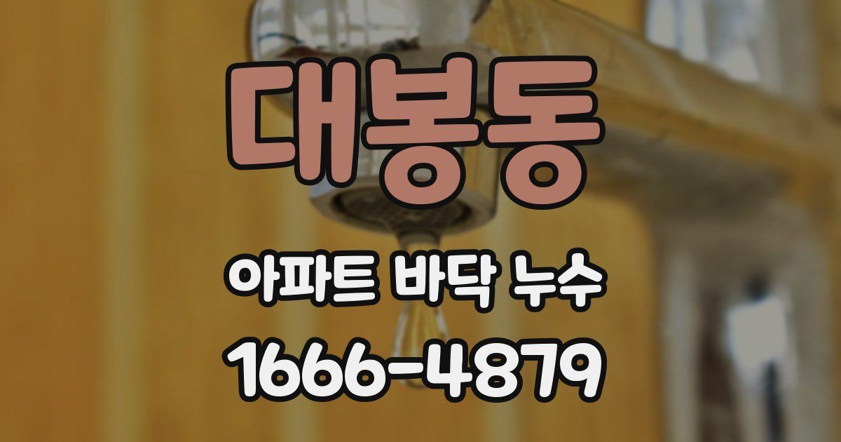 대봉동 아파트 바닥 누수