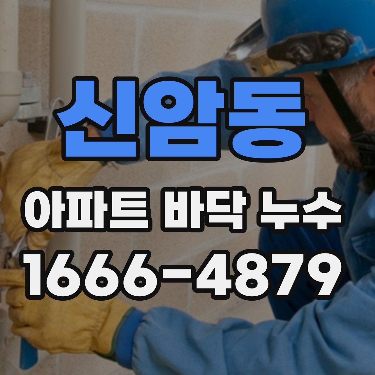 신암동 아파트 바닥 누수