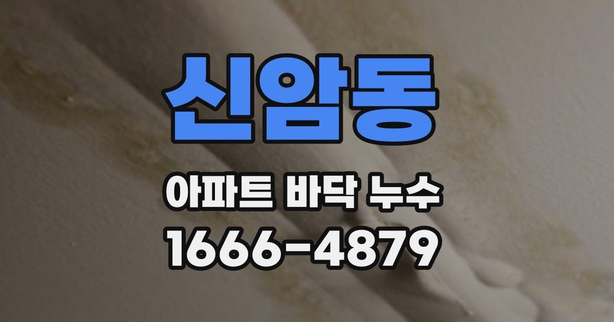 신암동 아파트 바닥 누수