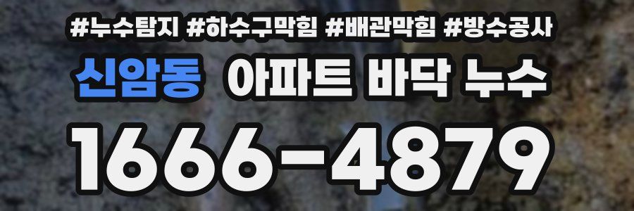 신암동 아파트 바닥 누수