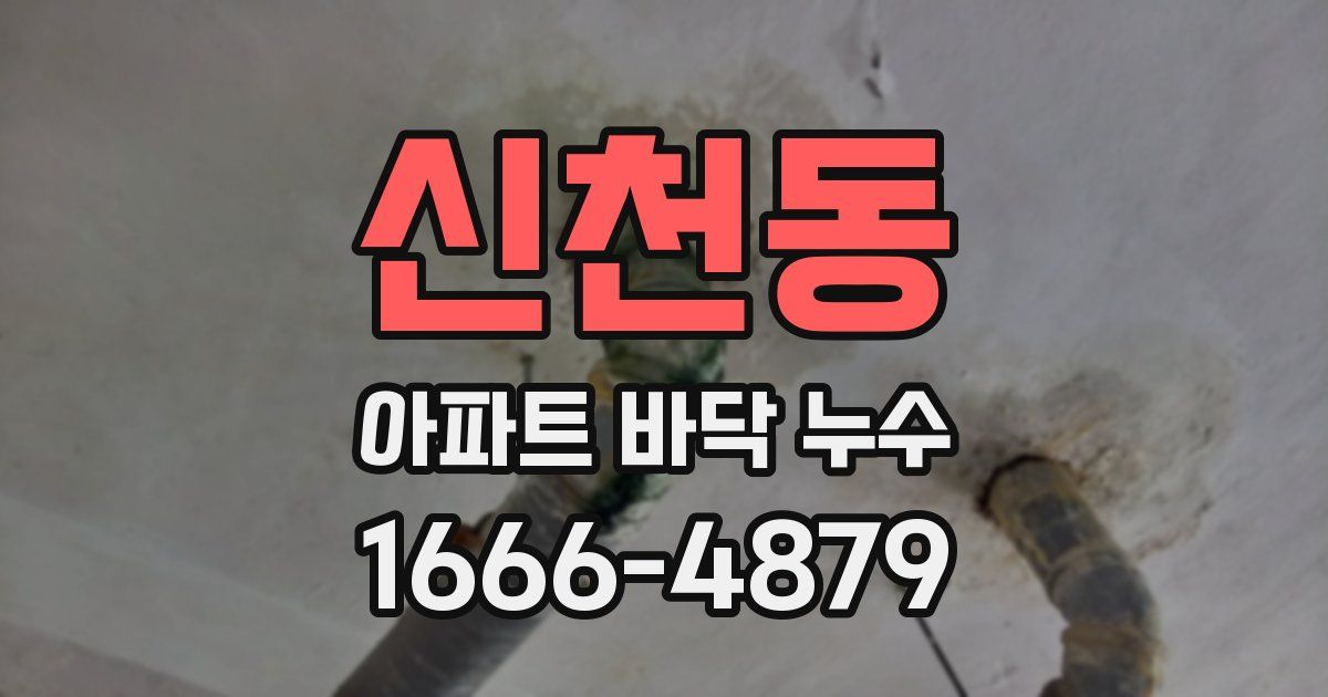 신천동 아파트 바닥 누수