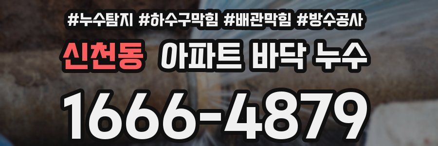 신천동 아파트 바닥 누수