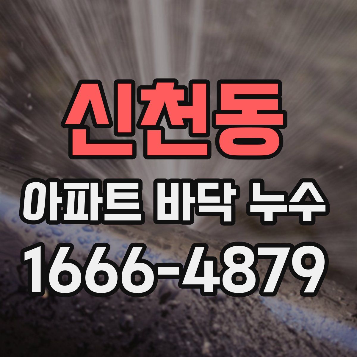 신천동 아파트 바닥 누수