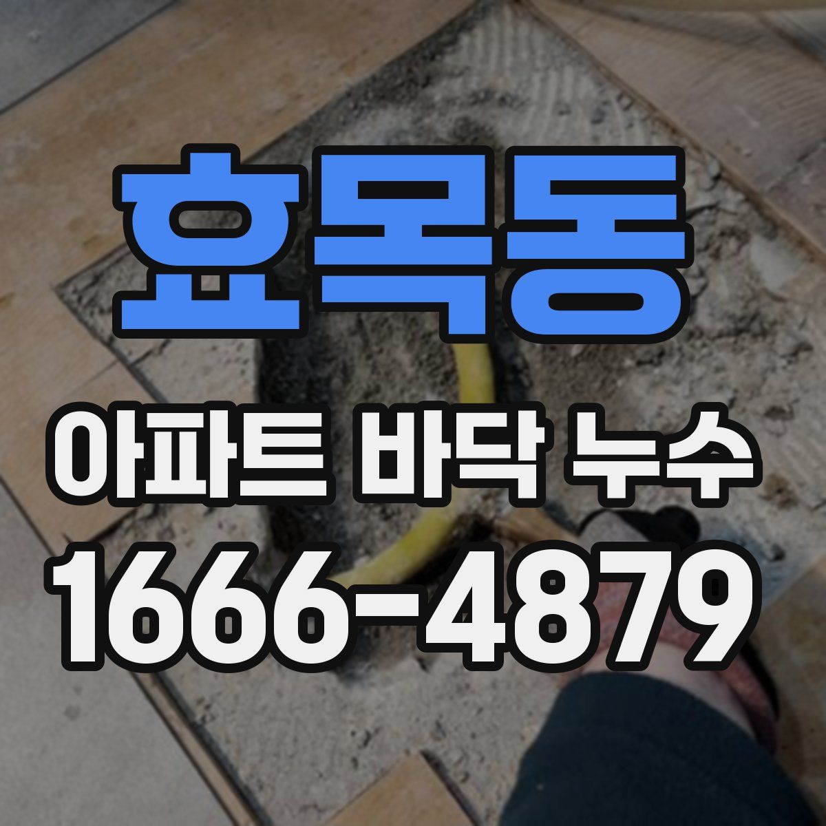 효목동 아파트 바닥 누수