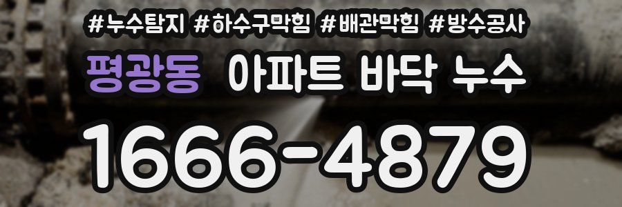 평광동 아파트 바닥 누수