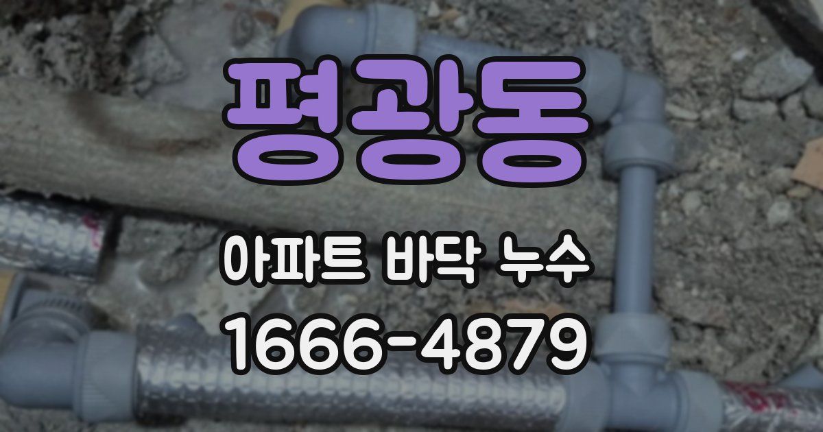 평광동 아파트 바닥 누수
