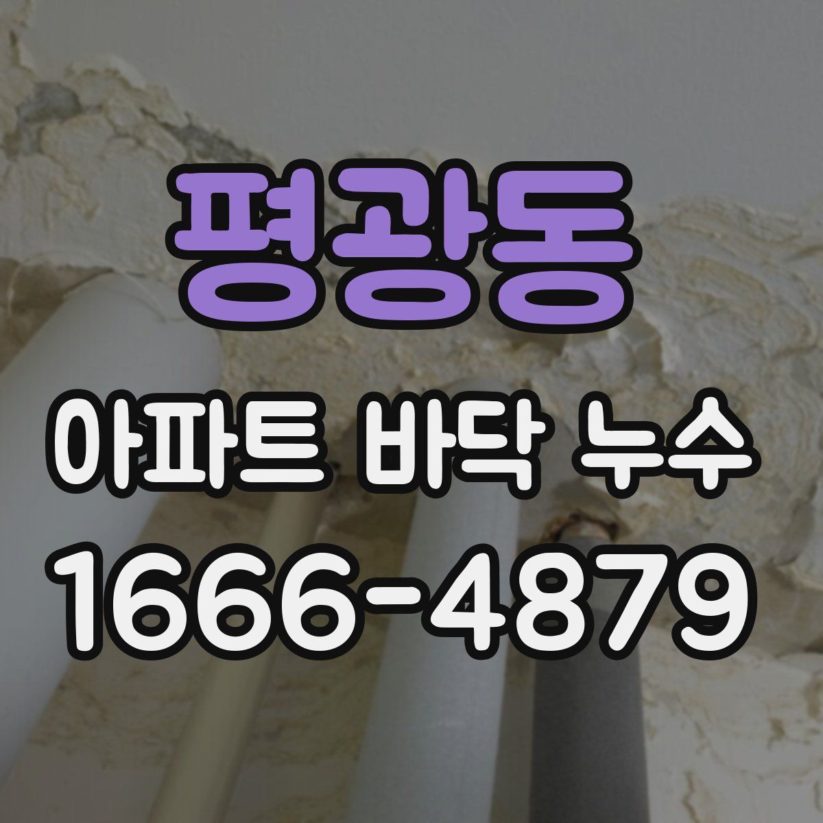 평광동 아파트 바닥 누수