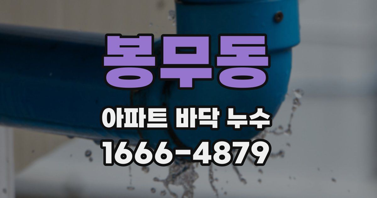 봉무동 아파트 바닥 누수
