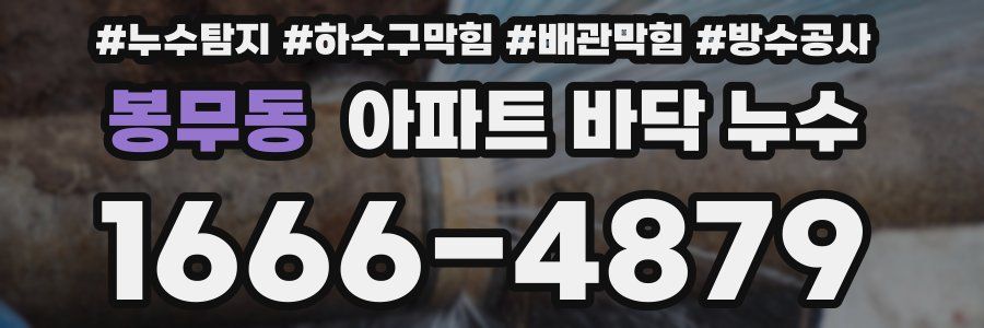 봉무동 아파트 바닥 누수