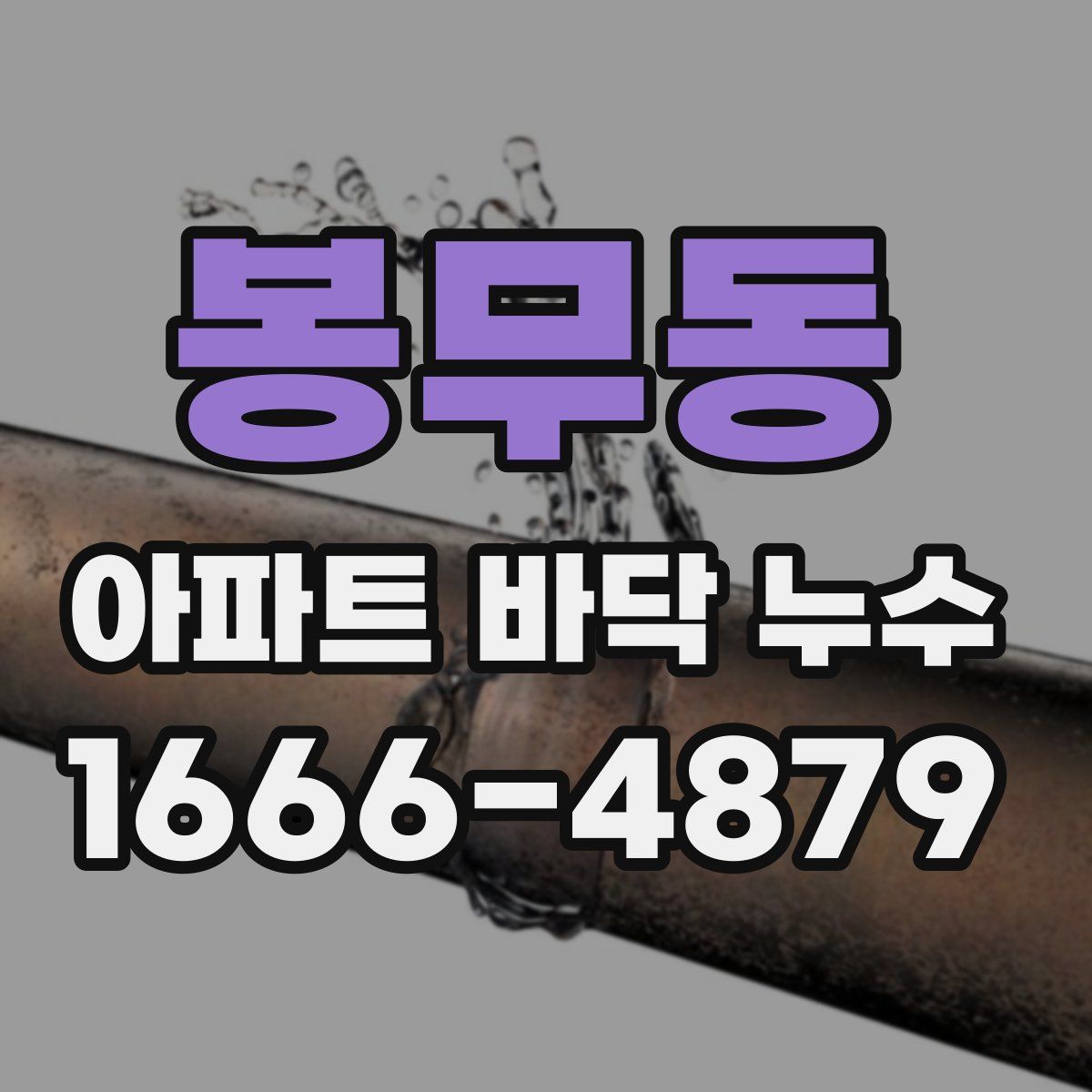 봉무동 아파트 바닥 누수