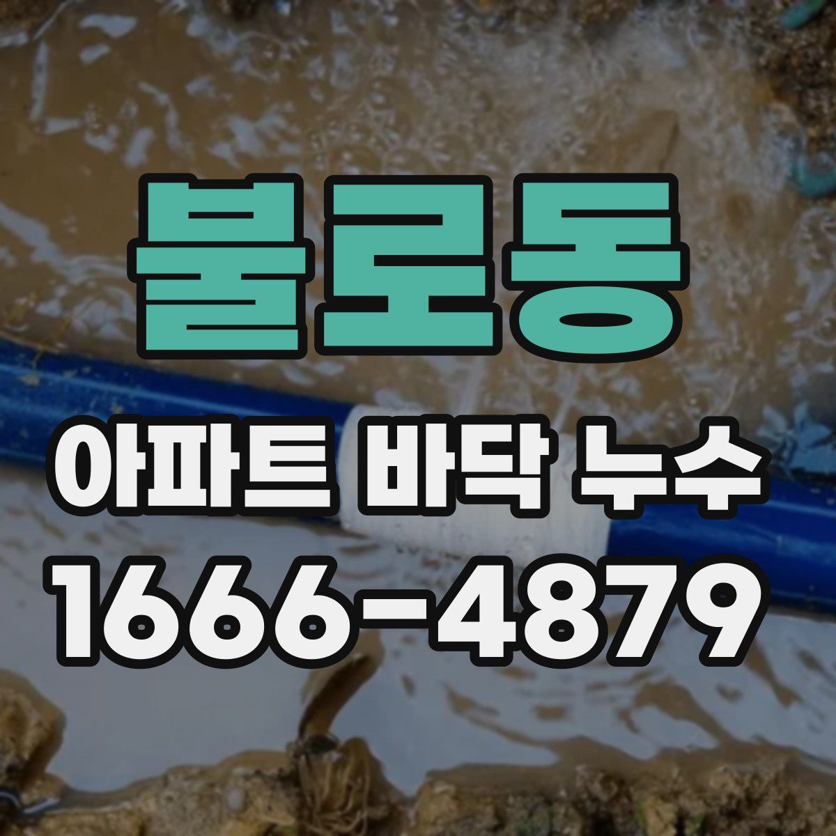 불로동 아파트 바닥 누수
