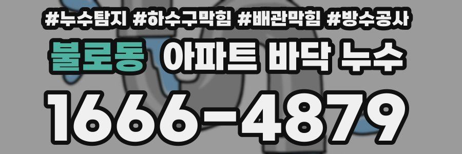 불로동 아파트 바닥 누수